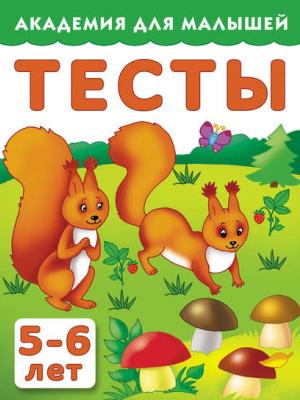 Тесты для детей. 5–6 лет - Группа авторов - скачать бесплатно