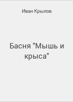 Басня "Мышь и крыса" - скачать бесплатно
