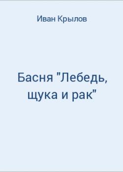 Басня "Лебедь, щука и рак" - скачать бесплатно