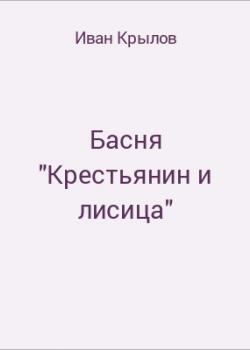 Басня "Крестьянин и лисица" - скачать бесплатно