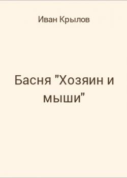 Басня "Хозяин и мыши" - скачать бесплатно