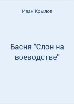 Басня "Слон на воеводстве" - скачать бесплатно