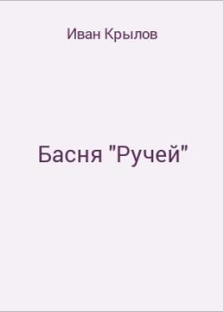 Басня "Ручей" - скачать бесплатно