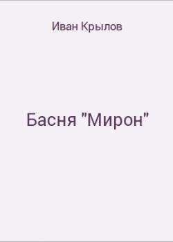 Басня "Мирон" - скачать бесплатно