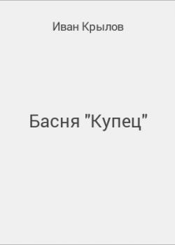 Басня "Купец" - скачать бесплатно