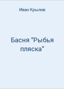 Басня "Рыбья пляска" - скачать бесплатно
