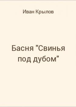 Басня "Свинья под дубом" - скачать бесплатно