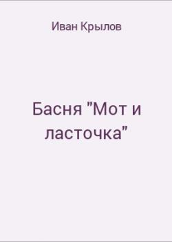 Басня "Мот и ласточка" - скачать бесплатно