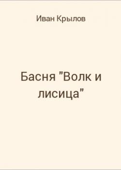 Басня "Волк и лисица" - скачать бесплатно