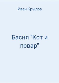 Басня "Кот и повар" - скачать бесплатно
