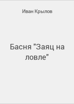 Басня "Заяц на ловле" - скачать бесплатно