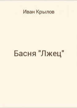 Басня "Лжец" - скачать бесплатно