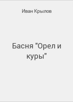 Басня "Орел и куры" - скачать бесплатно
