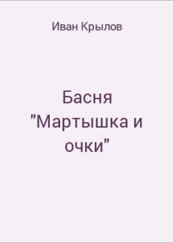 Басня "Мартышка и очки" - скачать бесплатно