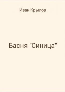 Басня "Синица" - скачать бесплатно