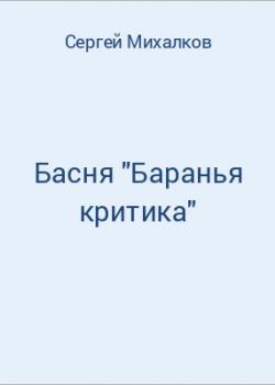Басня "Баранья критика" - скачать бесплатно