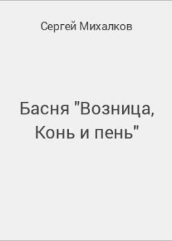 Басня "Возница, Конь и пень" - скачать бесплатно