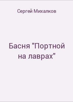 Басня "Портной на лаврах" - скачать бесплатно