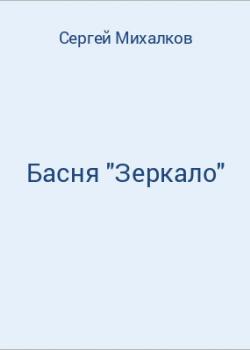 Басня "Зеркало" - скачать бесплатно