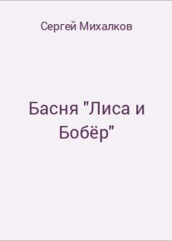 Басня "Лиса и Бобёр" - скачать бесплатно