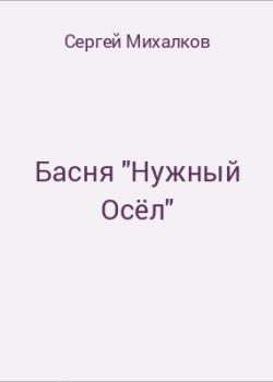 Басня "Нужный Осёл" - скачать бесплатно