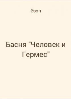 Басня "Человек и Гермес" - скачать бесплатно