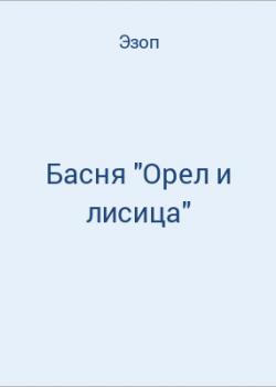 Басня "Орел и лисица" - скачать бесплатно