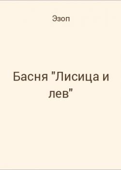 Басня "Лисица и лев" - скачать бесплатно