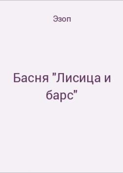 Басня "Лисица и барс" - скачать бесплатно