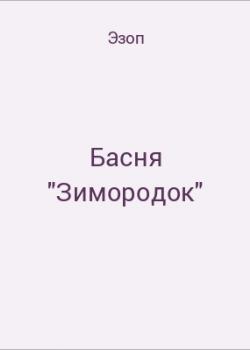 Басня "Зимородок" - скачать бесплатно