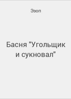 Басня "Угольщик и сукновал" - скачать бесплатно