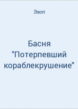 Басня "Потерпевший кораблекрушение" - скачать бесплатно