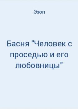 Басня "Человек с проседью и его любовницы" - скачать бесплатно