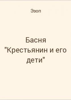 Басня "Крестьянин и его дети" - скачать бесплатно