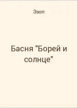 Басня "Борей и солнце" - скачать бесплатно