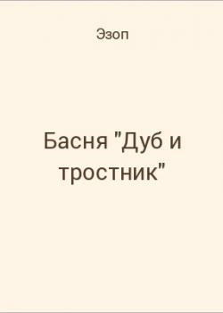 Басня "Дуб и тростник" - скачать бесплатно