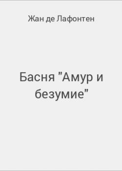Басня "Амур и безумие" - скачать бесплатно