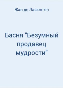 Басня "Безумный продавец мудрости" - скачать бесплатно