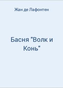 Басня "Волк и Конь" - скачать бесплатно