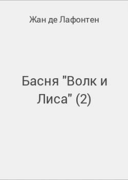 Басня "Волк и Лиса" (2) - скачать бесплатно