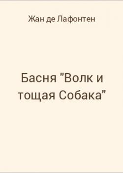 Басня "Волк и тощая Собака" - скачать бесплатно