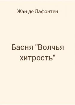Басня "Волчья хитрость" - скачать бесплатно