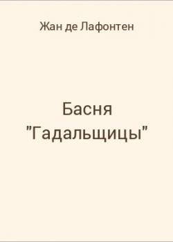 Басня "Гадальщицы" - скачать бесплатно
