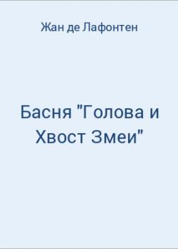 Басня "Голова и Хвост Змеи" - скачать бесплатно