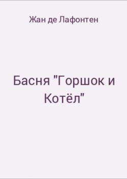 Басня "Горшок и Котёл" - скачать бесплатно