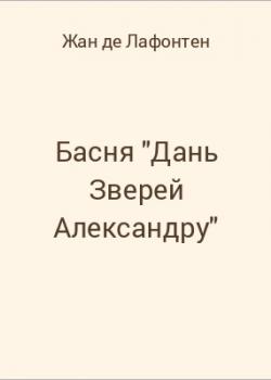 Басня "Дань Зверей Александру" - скачать бесплатно
