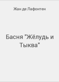 Басня "Жёлудь и Тыква" - скачать бесплатно