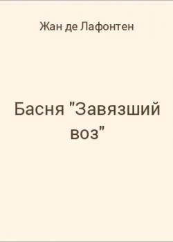 Басня "Завязший воз" - скачать бесплатно