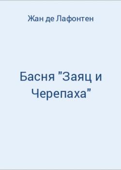 Басня "Заяц и Черепаха" - скачать бесплатно