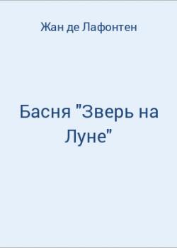 Басня "Зверь на Луне" - скачать бесплатно